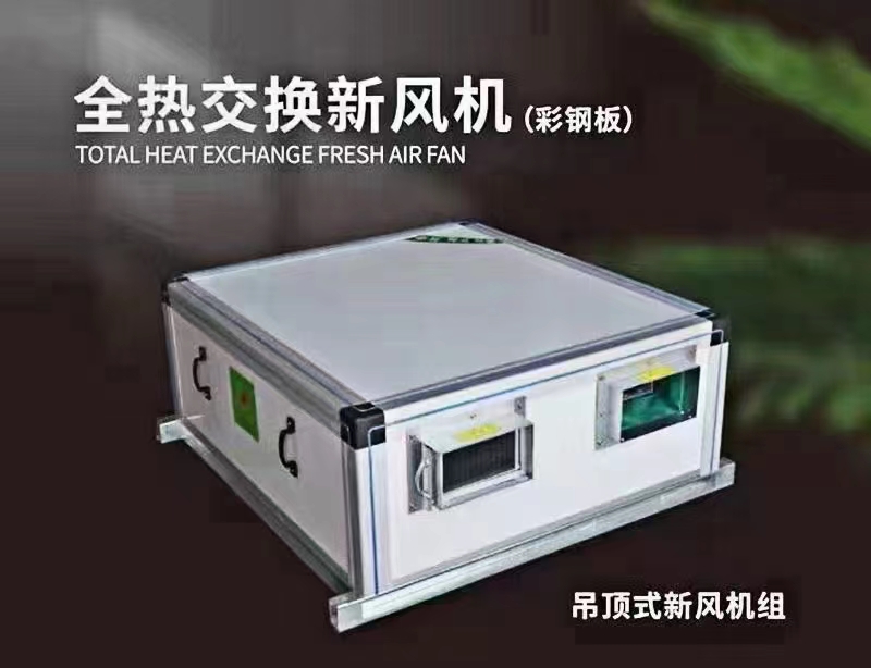 廠家講解新風(fēng)機組采用了哪些計數(shù)原理？新風(fēng)機組創(chuàng)造了哪些價值？